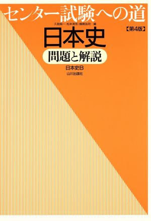 センター試験への道 日本史 第4版