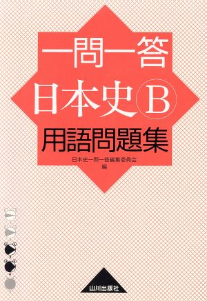 一問一答 日本史B 用語問題集