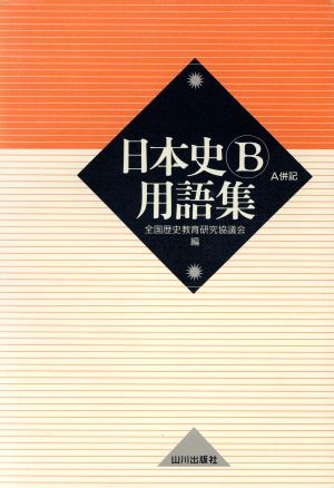 日本史B用語集 A併記 第2版