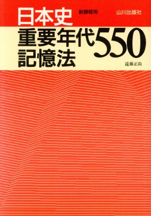 日本史重要年代記憶法550 新課程用
