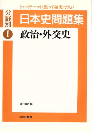 分野別 日本史問題集 政治・外交史(1)
