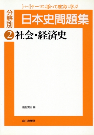 分野別 日本史問題集 社会・経済史(2)