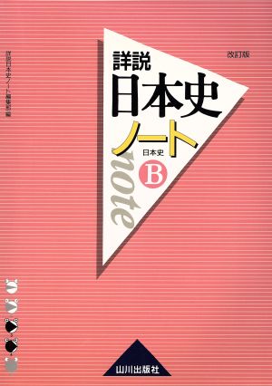 詳説 日本史ノート 日本史B 改訂版