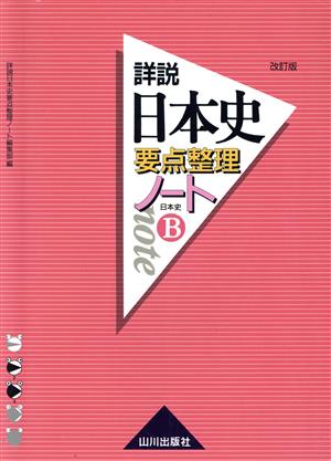 詳説 日本史要点整理ノート 日本史B 改訂版