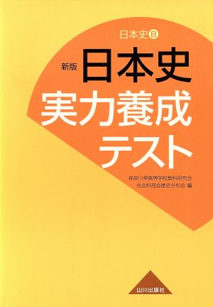 日本史B 日本史実力養成テスト 新版