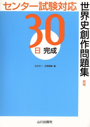 30日完成 世界史創作問題集 新版 センター試験対応