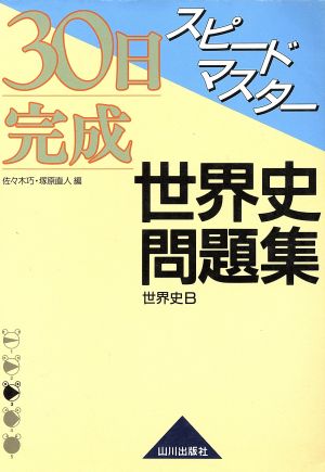 スピードマスター世界史問題集