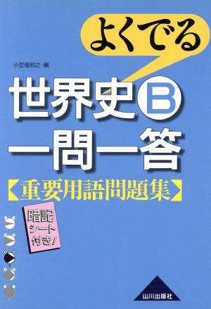 よくでる 世界史B一問一答 重要用語問題集 第1版第4刷