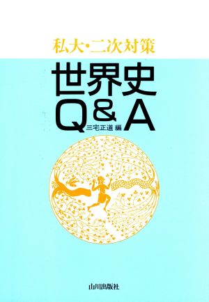 私大・二次対策 世界史Q&A