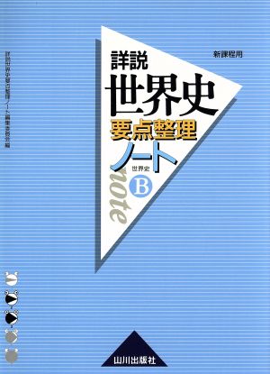 詳説 世界史B要点整理ノート 新課程用