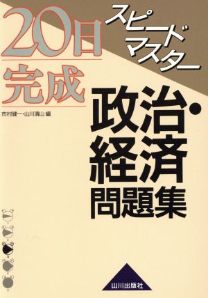 スピードマスター政治・経済問題集