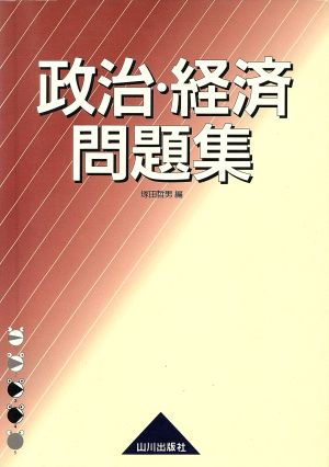 政治・経済問題集 新課程用