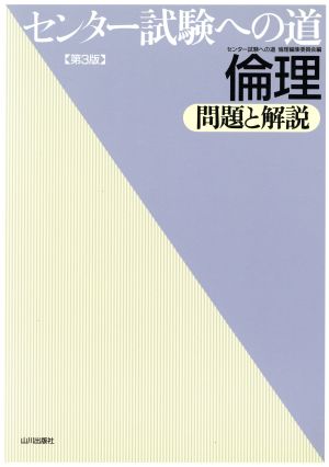 センター試験への道 倫理 第3版