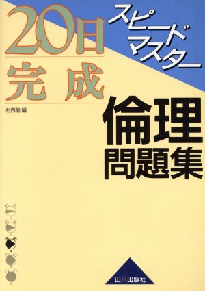 スピードマスター倫理問題集解答 新課程用