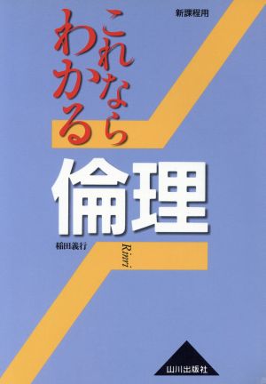 これならわかる倫理 新課程用