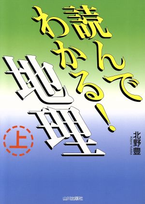 読んでわかる地理 新課程用(上)