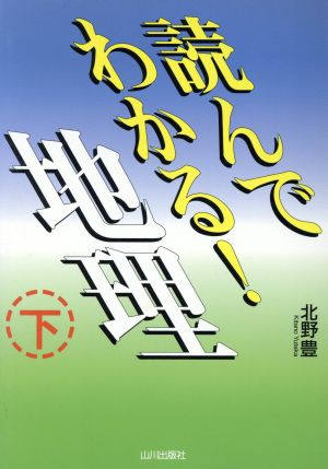 読んでわかる地理 新課程用(下)