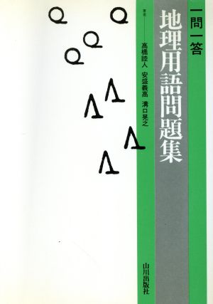 センター試験への道 地理 問題と解 2版