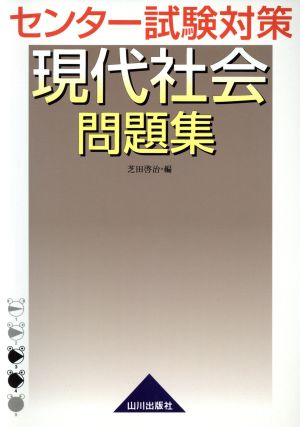 センター試験対策 現代社会問題集