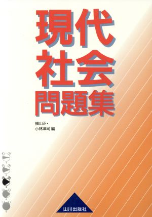 現代社会問題集