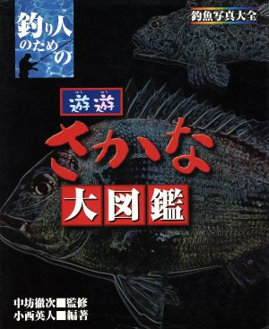 釣り人のための遊遊さかな大図鑑-釣魚写真