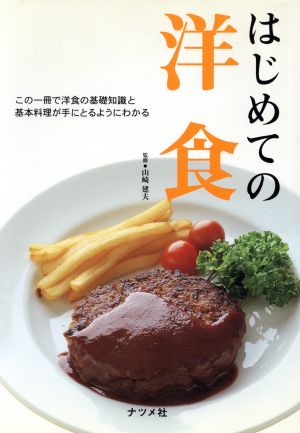 はじめての洋食 この一冊で洋食の基礎知識 この一冊で洋食の基礎知識と基本料理が手にとるようにわかる