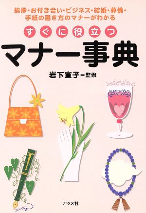 すぐに役立つマナー事典 挨拶・お付き合い