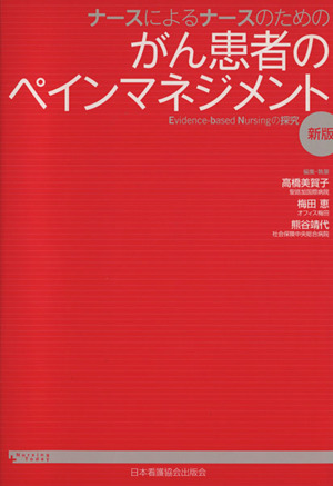 がん患者のペインマネジメント 新版