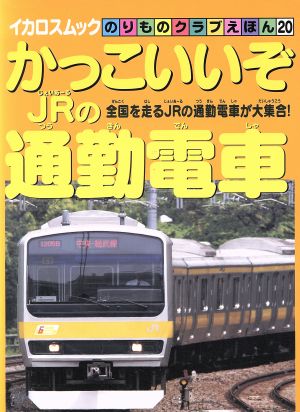 かっこいいぞJRの通勤電車