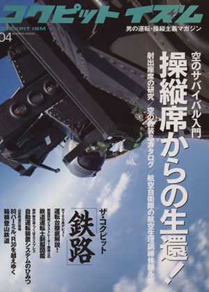 コクピットイズム(04)イカロス・ムック男の運転・操縦主義マガジン