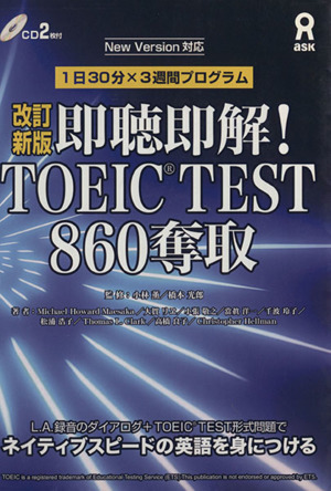 即聴即解！TOEIC TEST860奪取 改訂新版1日30分×3週間プログラム