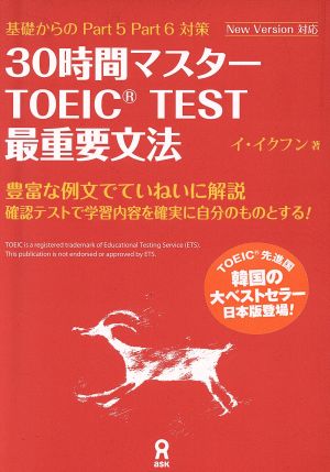 30時間マスターTOEIC TEST 最重要文法