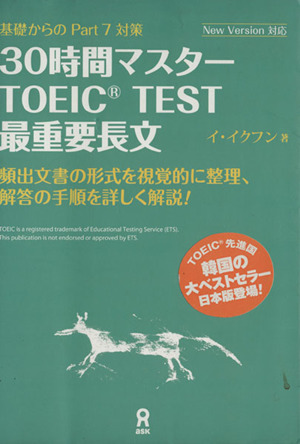 30時間マスターTOEIC TEST 最重要長文