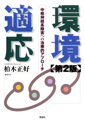 環境適応 第2版 中枢神経系障害への治療的アプローチ