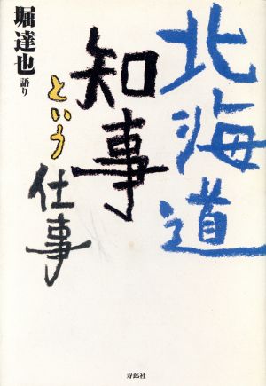 北海道知事という仕事