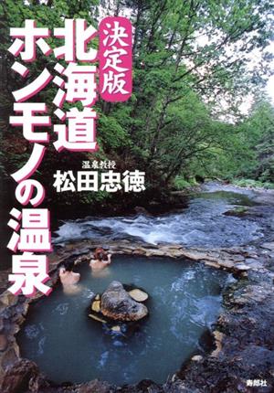 決定版 北海道ホンモノの温泉 決定版