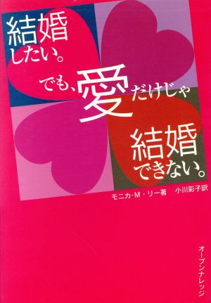 結婚したい。でも、愛だけじゃ結婚できない