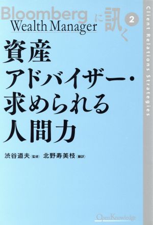 資産アドバイザー・求められる人間力