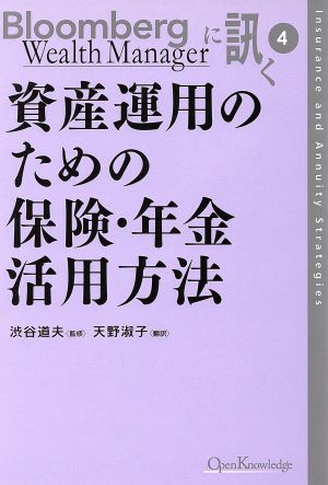 資金運用のための保険・年金活用法