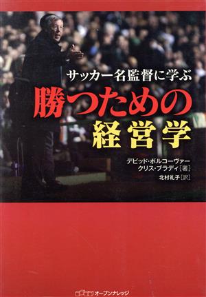 サッカー名監督に学ぶ 勝つための経営学