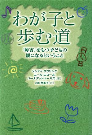 わが子と歩む道 「障害」をもつ子どもの親になるということ