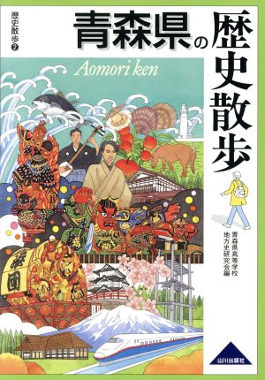 青森県の歴史散歩 歴史散歩2