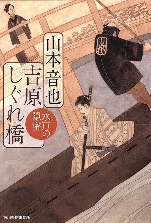 吉原しぐれ橋 水戸の隠密 ハルキ文庫時代小説文庫