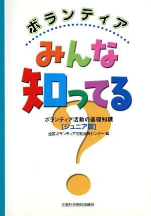 ボランティアみんな知ってる？