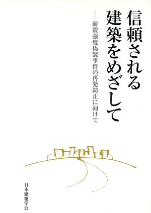 信頼される建築をめざして 耐震強度偽装事件の再発防止に向けて