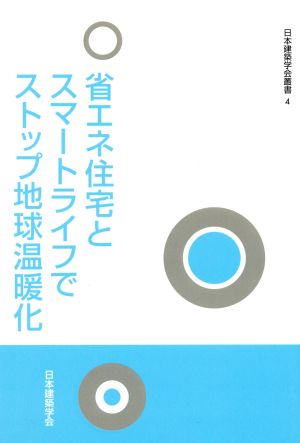 省エネ住宅とスマートライフでストップ地球