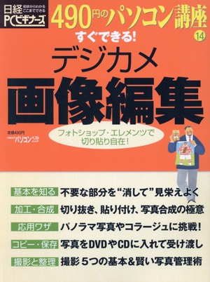 490円のパソコン講座14 すぐできる！デジカメ画像編集