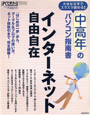 中高年のパソコン指南書 インターネット自由自在