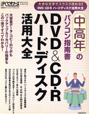 中高年のパソコン指南書 DVD&CD-Rハードディスク活用大全