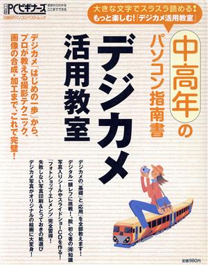 中高年のパソコン指南書 デジカメ活用教室